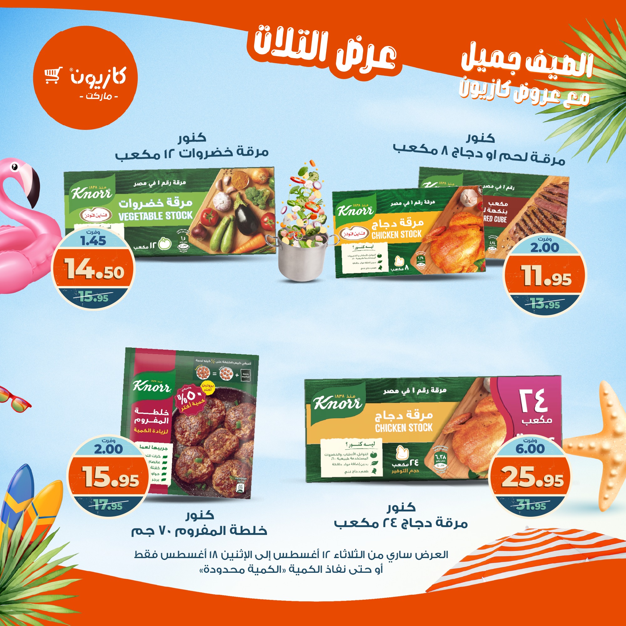 kazyon offers from 12aug to 18aug 2025 عروض كازيون من 12 أغسطس حتى 18 أغسطس 2025 صفحة رقم 42